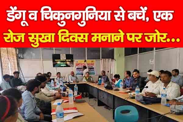 डेंगू व चिकुनगुनिया से बचें, एक रोज सुखा दिवस मनाने पर जोर... डेंगू व चिकुनगुनिया से बचें, एक रोज सुखा दिवस मनाने पर जोर...