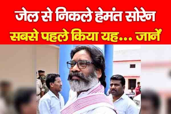 जेल से निकले हेमंत सोरेन, सबसे पहले किया यह... जानें जेल से निकले हेमंत सोरेन, सबसे पहले किया यह... जानें