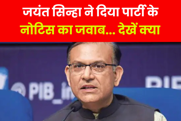 जयंत सिन्हा ने दिया पार्टी के नोटिस का जवाब... देखें क्या जयंत सिन्हा ने दिया पार्टी के नोटिस का जवाब... देखें क्या