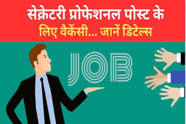 सेक्रेटरी प्रोफेशनल पोस्ट के लिए वैकेंसी... जानें डिटेल्स सेक्रेटरी प्रोफेशनल पोस्ट के लिए वैकेंसी... जानें डिटेल्स
