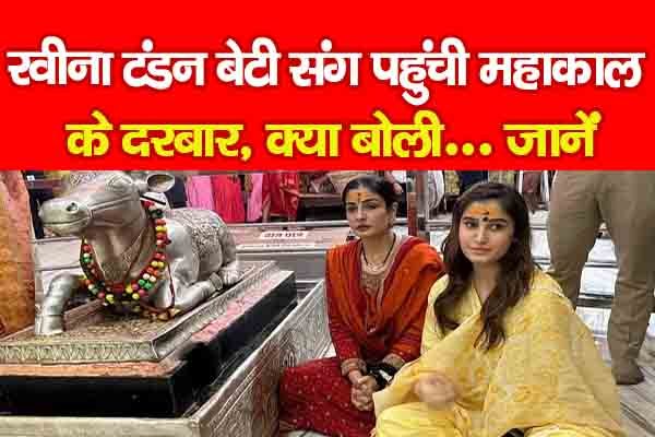 रवीना टंडन बेटी संग पहुंची महाकाल के दरबार, क्या बोली... जानें रवीना टंडन बेटी संग पहुंची महाकाल के दरबार, क्या बोली... जानें