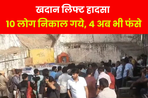 खदान लिफ्ट हादसा : 10 लोग निकाल गये, 4 अब भी फंसे खदान लिफ्ट हादसा : 10 लोग निकाल गये, 4 अब भी फंसे