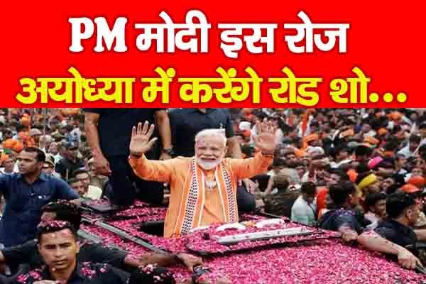 PM मोदी इस रोज अयोध्या में करेंगे रोड शो... PM मोदी इस रोज अयोध्या में करेंगे रोड शो...