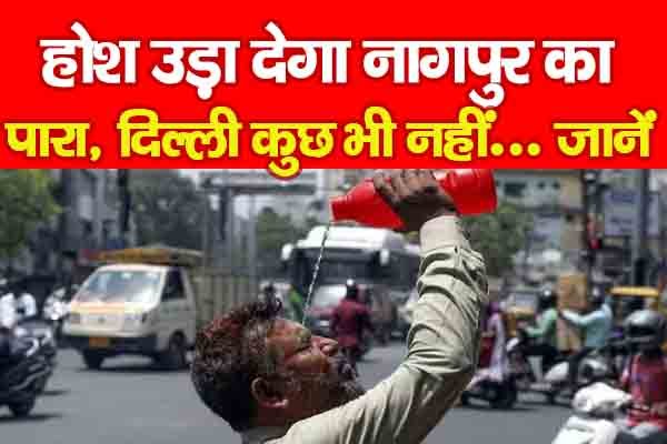 होश उड़ा देगा नागपुर का पारा, दिल्ली कुछ भी नहीं... जानें होश उड़ा देगा नागपुर का पारा, दिल्ली कुछ भी नहीं... जानें