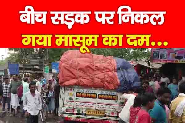 बीच सड़क पर निकल गया मासूम का दम... बीच सड़क पर निकल गया मासूम का दम...