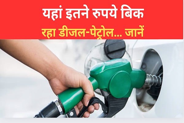 यहां इतने रुपये बिक रहा डीजल-पेट्रोल… जानें यहां इतने रुपये बिक रहा डीजल-पेट्रोल… जानें