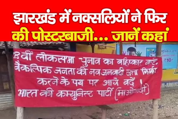 झारखंड में नक्सलियों ने फिर की पोस्टरबाजी... जानें कहां झारखंड में नक्सलियों ने फिर की पोस्टरबाजी... जानें कहां