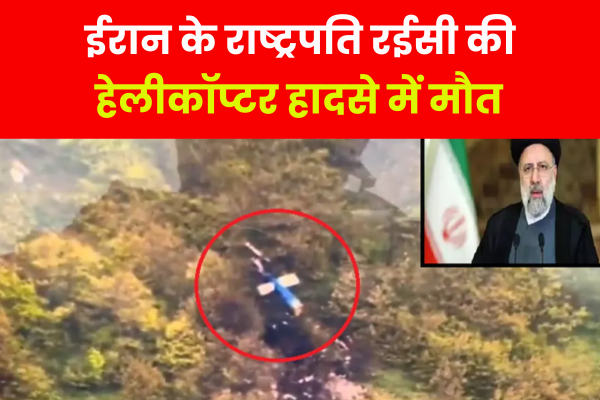 ईरान के राष्ट्रपति रईसी की हेलीकॉप्टर हादसे में मौ'त ईरान के राष्ट्रपति रईसी की हेलीकॉप्टर हादसे में मौ'त