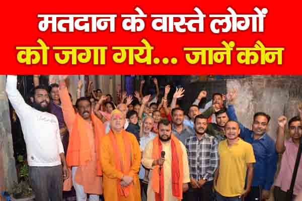 मतदान के वास्ते लोगों को जगा गये... जानें कौन मतदान के वास्ते लोगों को जगा गये... जानें कौन