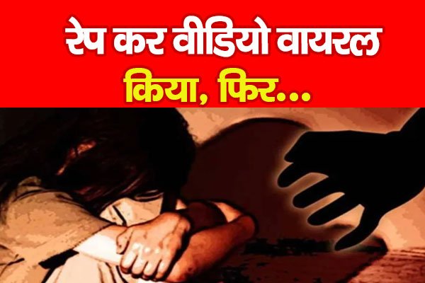 रे*प कर वीडियो वायरल किया, फिर... रे*प कर वीडियो वायरल किया, फिर...