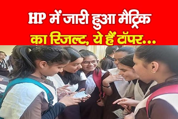HP में जारी हुआ मैट्रिक का रिजल्ट, ये हैं टॉपर... HP में जारी हुआ मैट्रिक का रिजल्ट, ये हैं टॉपर...