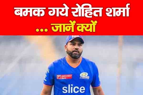 बमक गये रोहित शर्मा... जानें क्यों बमक गये रोहित शर्मा... जानें क्यों