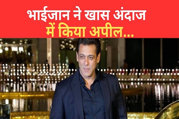 भाईजान ने खास अंदाज में किया अपील... भाईजान ने खास अंदाज में किया अपील...