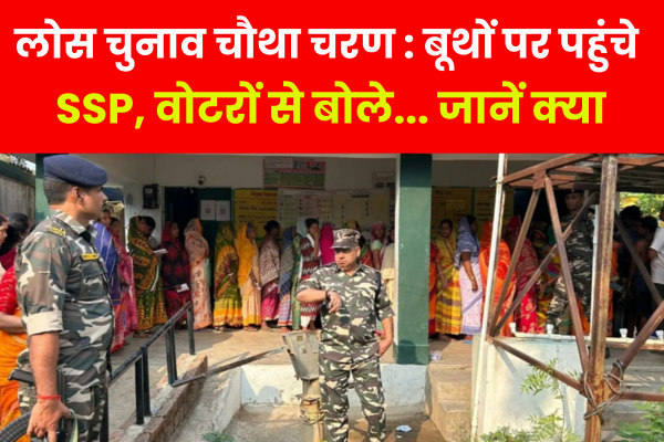 लोस चुनाव चौथा चरण : बूथों पर पहुंचे SSP, वोटरों से बोले... जानें क्या लोस चुनाव चौथा चरण : बूथों पर पहुंचे SSP, वोटरों से बोले... जानें क्या