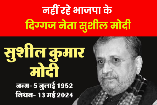 नहीं रहे भाजपा के दिग्गज नेता सुशील मोदी नहीं रहे भाजपा के दिग्गज नेता सुशील मोदी