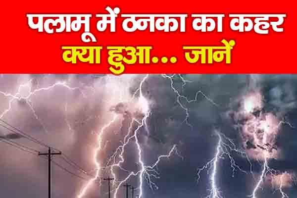 पलामू में ठनका का कहर, क्या हुआ... जानें पलामू में ठनका का कहर, क्या हुआ... जानें