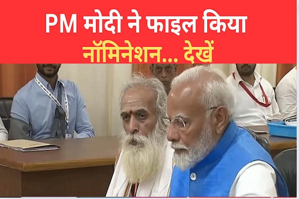 PM मोदी ने फाइल किया नॉमिनेशन... देखें PM मोदी ने फाइल किया नॉमिनेशन... देखें