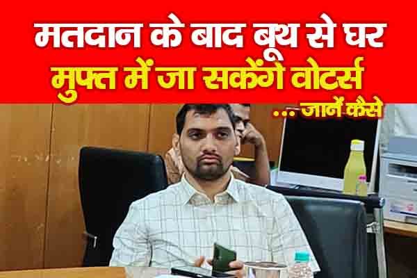 मतदान के बाद बूथ से घर मुफ्त में जा सकेंगे वोटर्स... जानें कैसे मतदान के बाद बूथ से घर मुफ्त में जा सकेंगे वोटर्स... जानें कैसे