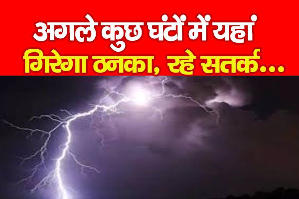 अगले कुछ घंटों में यहां गिरेगा ठनका, रहे सतर्क... अगले कुछ घंटों में यहां गिरेगा ठनका, रहे सतर्क...