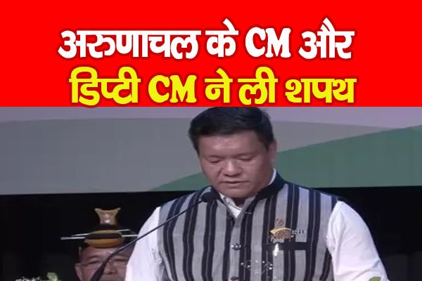 अरुणाचल के CM और डिप्टी CM ने ली शपथ अरुणाचल के CM और डिप्टी CM ने ली शपथ