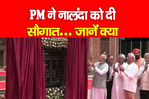 PM ने नालंदा को दी सौगात... जानें क्या PM ने नालंदा को दी सौगात... जानें क्या