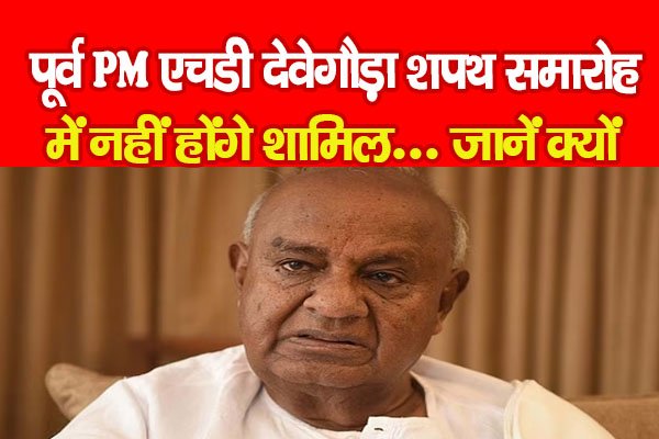 पूर्व PM एचडी देवेगौड़ा शपथ समारोह में नहीं होंगे शामिल... जानें क्यों पूर्व PM एचडी देवेगौड़ा शपथ समारोह में नहीं होंगे शामिल... जानें क्यों