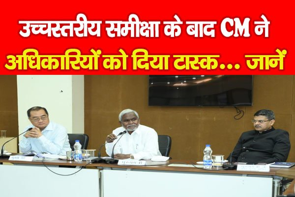 उच्चस्तरीय समीक्षा के बाद CM ने अधिकारियों को दिया टास्क... जानें उच्चस्तरीय समीक्षा के बाद CM ने अधिकारियों को दिया टास्क... जानें