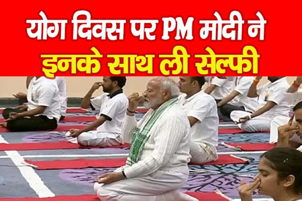 योग दिवस पर PM मोदी ने इनके साथ ली सेल्फी योग दिवस पर PM मोदी ने इनके साथ ली सेल्फी