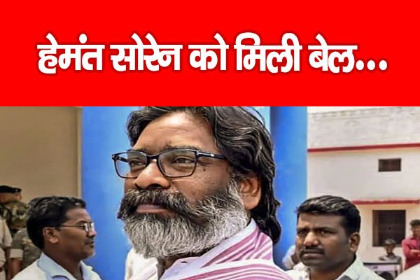 हेमंत सोरेन को मिली बेल... हेमंत सोरेन को मिली बेल...