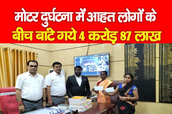 मोटर दुर्घटना में आहत लोगों के बीच बांटे गये 4 करोड़ 87 लाख मोटर दुर्घटना में आहत लोगों के बीच बांटे गये 4 करोड़ 87 लाख