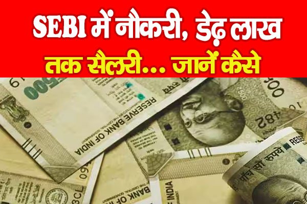 SEBI में नौकरी, डेढ़ लाख तक सैलरी... जानें कैसे SEBI में नौकरी, डेढ़ लाख तक सैलरी... जानें कैसे