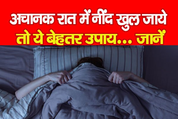 अचानक रात में नींद खुल जाये तो ये बेहतर उपाय... जानें अचानक रात में नींद खुल जाये तो ये बेहतर उपाय... जानें