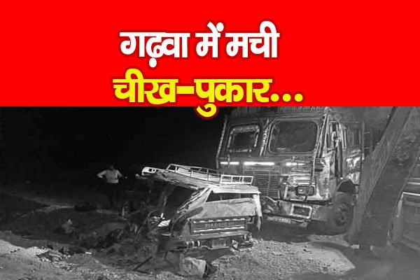 गढ़वा में मची चीख-पुकार... गढ़वा में मची चीख-पुकार...