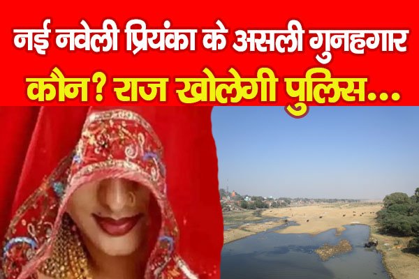 नई नवेली प्रियंका के असली गुनहगार कौन? राज खोलेगी पुलिस... नई नवेली प्रियंका के असली गुनहगार कौन? राज खोलेगी पुलिस...