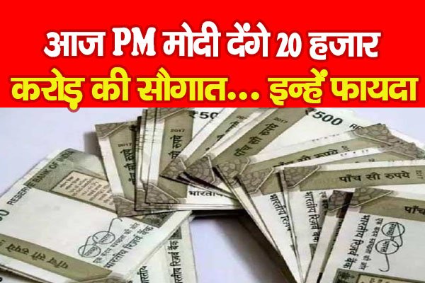 आज PM मोदी देंगे 20 हजार करोड़ की सौगात... इन्हें फायदा आज PM मोदी देंगे 20 हजार करोड़ की सौगात... इन्हें फायदा