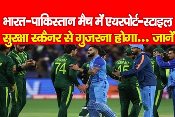 भारत-पाकिस्तान मैच में एयरपोर्ट-स्टाइल सुरक्षा स्कैनर से गुजरना होगा... जानें भारत-पाकिस्तान मैच में एयरपोर्ट-स्टाइल सुरक्षा स्कैनर से गुजरना होगा... जानें