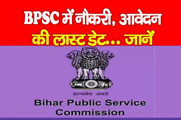 BPSC में नौकरी, आवेदन की लास्ट डेट... जानें BPSC में नौकरी, आवेदन की लास्ट डेट... जानें