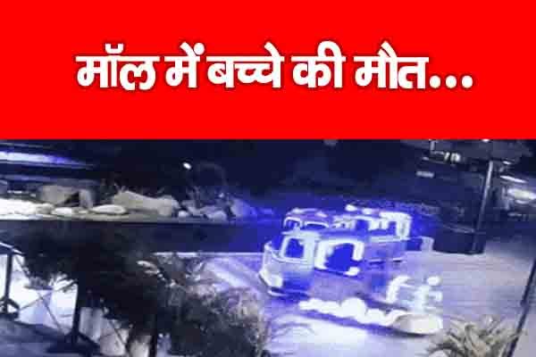 मॉल में बच्चे की मौ'त... मॉल में बच्चे की मौ'त...