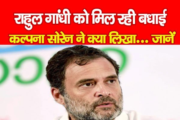 राहुल गांधी को मिल रही बधाई, कल्पना सोरेन ने क्या लिखा... जानें राहुल गांधी को मिल रही बधाई, कल्पना सोरेन ने क्या लिखा... जानें