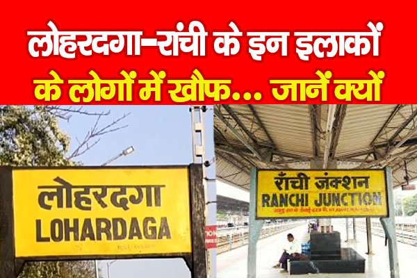 लोहरदगा-रांची के इन इलाकों के लोगों में खौफ... जानें क्यों लोहरदगा-रांची के इन इलाकों के लोगों में खौफ... जानें क्यों