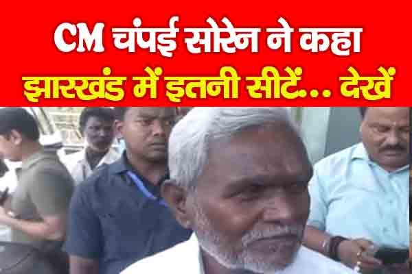 CM चंपई सोरेन ने कहा झारखंड में इतनी सीटें... देखें CM चंपई सोरेन ने कहा झारखंड में इतनी सीटें... देखें