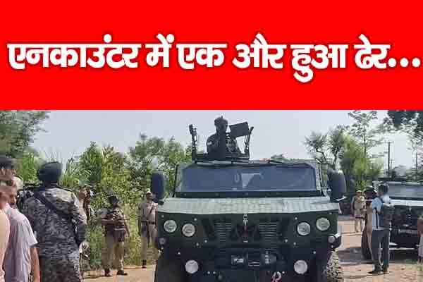 एन'काउंटर में एक और हुआ ढेर... एन'काउंटर में एक और हुआ ढेर...