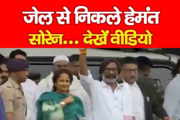 जेल से निकले हेमंत सोरेन... देखें वीडियो जेल से निकले हेमंत सोरेन... देखें वीडियो