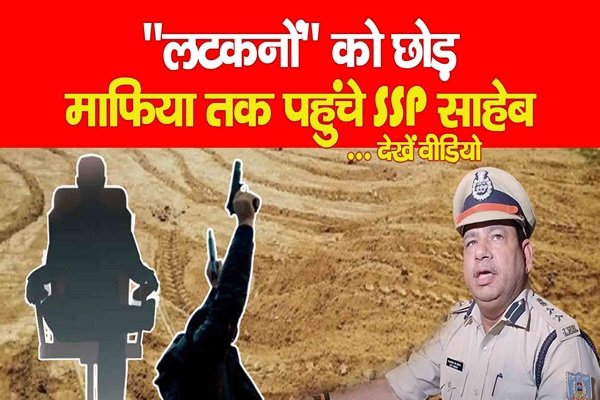 ''लटकनों'' को छोड़ माफिया तक पहुंचे SSP साहेब... देखें वीडियो ''लटकनों'' को छोड़ माफिया तक पहुंचे SSP साहेब... देखें वीडियो