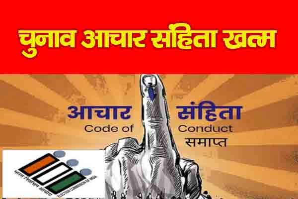 चुनाव आचार संहिता खत्म चुनाव आचार संहिता खत्म