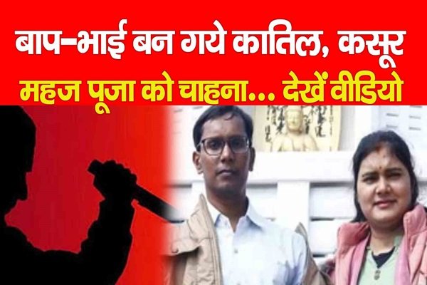 बाप-भाई बन गये का'तिल, कसूर महज पूजा को चाहना... देखें वीडियो बाप-भाई बन गये का'तिल, कसूर महज पूजा को चाहना... देखें वीडियो