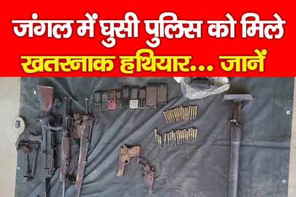 जंगल में घुसी पुलिस को मिले खतरनाक ह'थियार... जानें जंगल में घुसी पुलिस को मिले खतरनाक ह'थियार... जानें