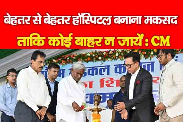बेहतर से बेहतर हॉस्पिटल बनाना मकसद, ताकि कोई बाहर न जायें : CM बेहतर से बेहतर हॉस्पिटल बनाना मकसद, ताकि कोई बाहर न जायें : CM