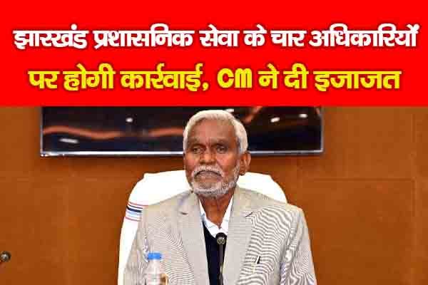 झारखंड प्रशासनिक सेवा के चार अधिकारियों पर होगी कार्रवाई, CM ने दी इजाजत झारखंड प्रशासनिक सेवा के चार अधिकारियों पर होगी कार्रवाई, CM ने दी इजाजत