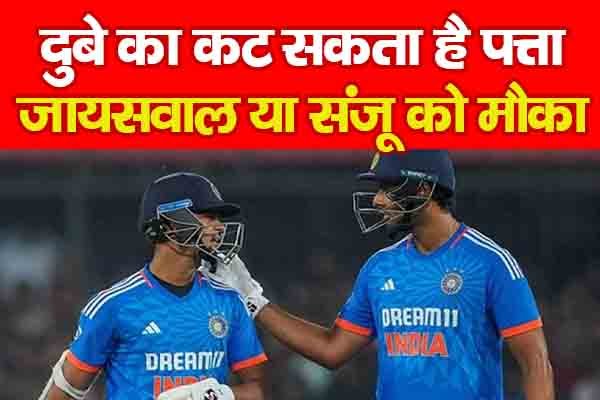 दुबे का कट सकता है पत्ता, जायसवाल या संजू को मौका दुबे का कट सकता है पत्ता, जायसवाल या संजू को मौका